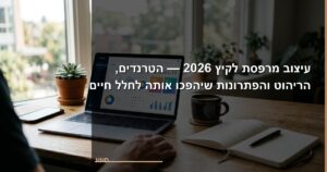 עיצוב מרפסת לקיץ 2026 — הטרנדים, הריהוט והפתרונות שיהפכו אותה לחלל חיים